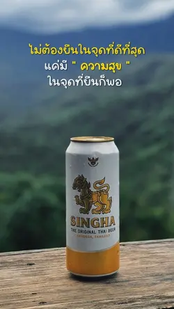 ไม่ต้องยืนในจุดที่ดีที่สุด