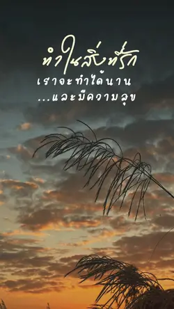 ทำสิ่งที่รัก