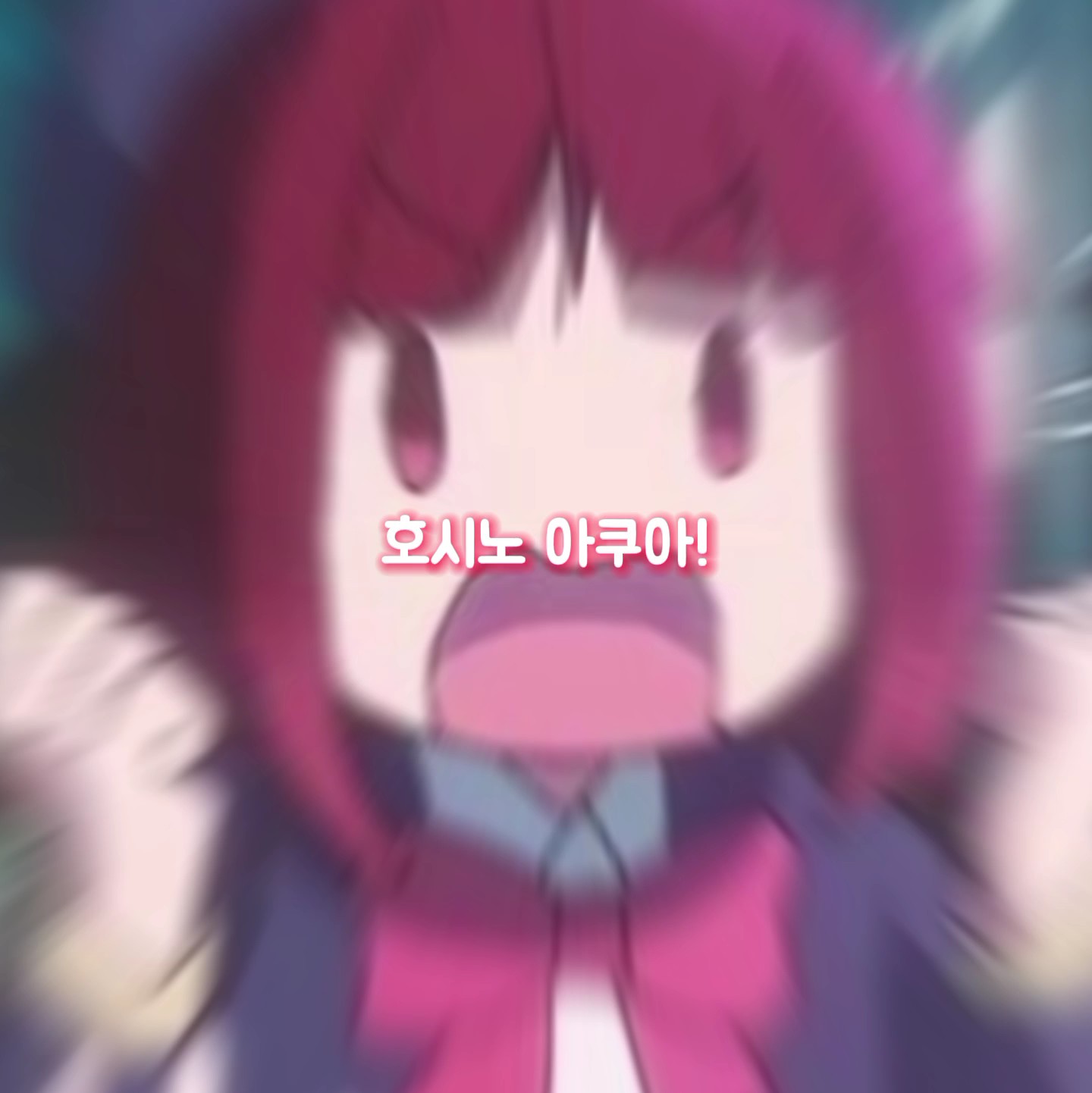???:아쿠아앜!