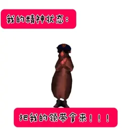 我的精神状态
