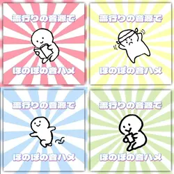 ほのぼの音ハメ　4画面