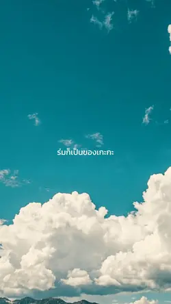 ฝนหยุดตกร่มเป็นของเกะกะ