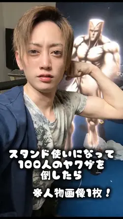 スタンド使いになって百人のヤクザを倒す