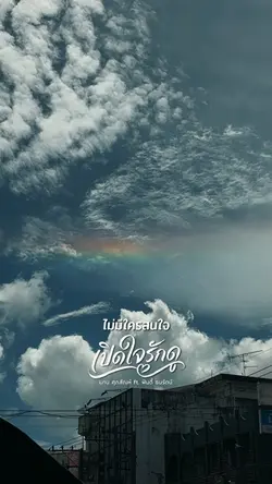 เปิดใจรักดู
