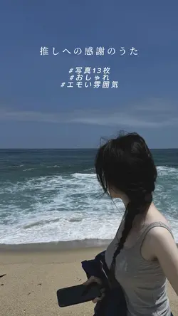 推しへの感謝のうた