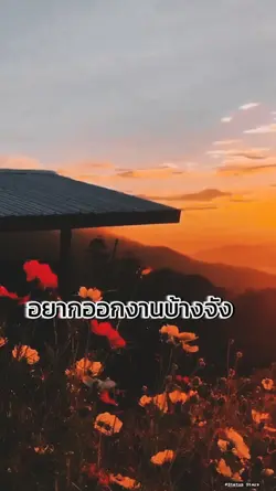 อยากออกจากงาน