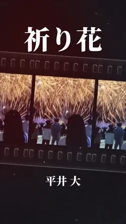 祈り花/平井大