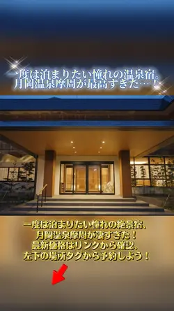 月岡温泉 摩周