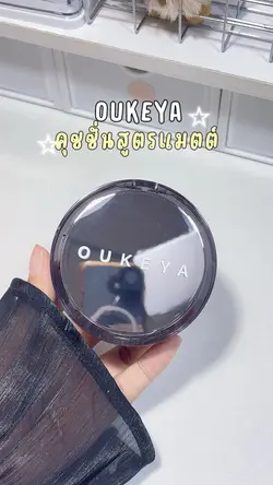 คุชชั่นOUKEYA 👩🏻