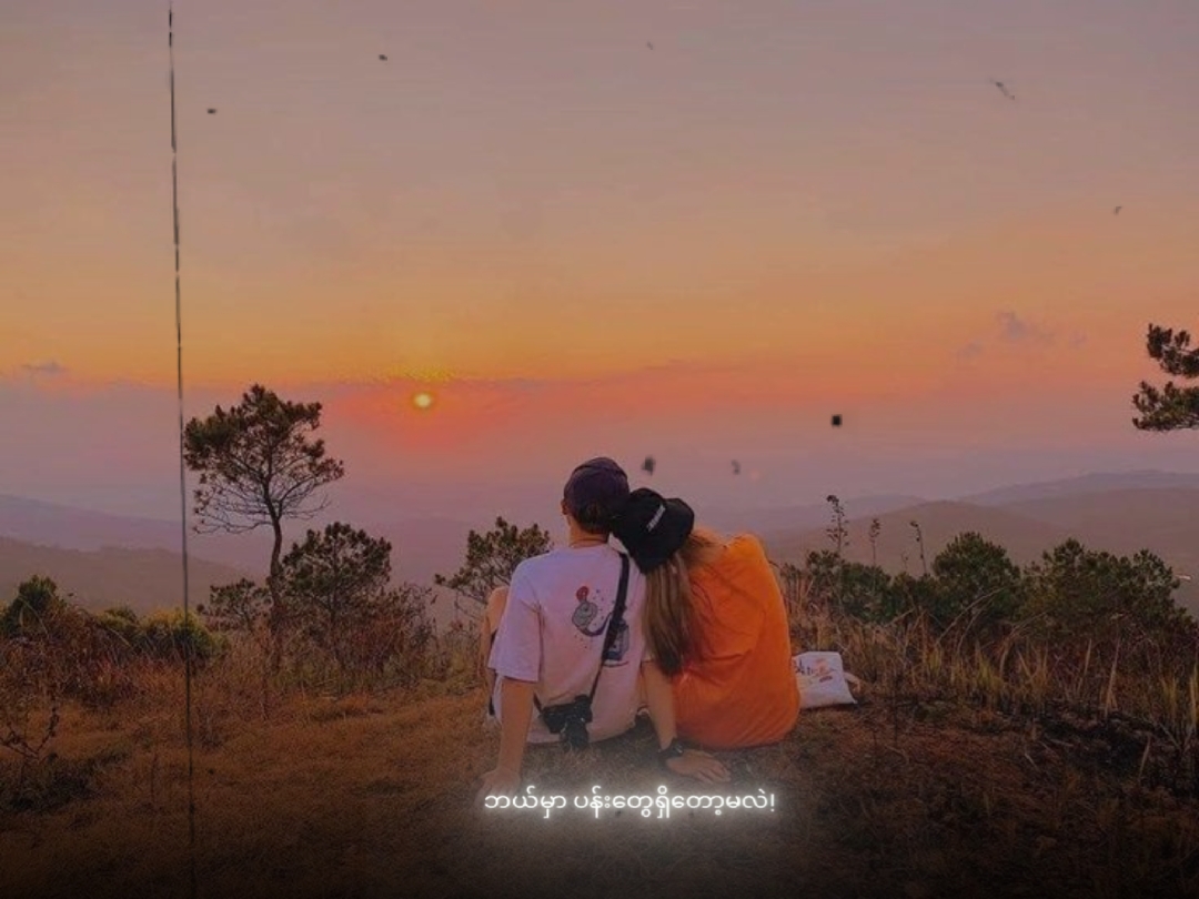 အချစ်ဘယ်မှာရှိနိုင်