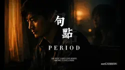 #句點 男聲版16:9 #情感故事#模板