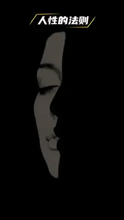 人性的法則  心軟只會換來得寸進尺