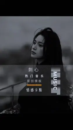 刺心
