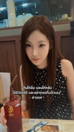 กินให้อิ่มใช้ชีวิตให