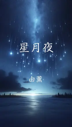 星月夜 由薫