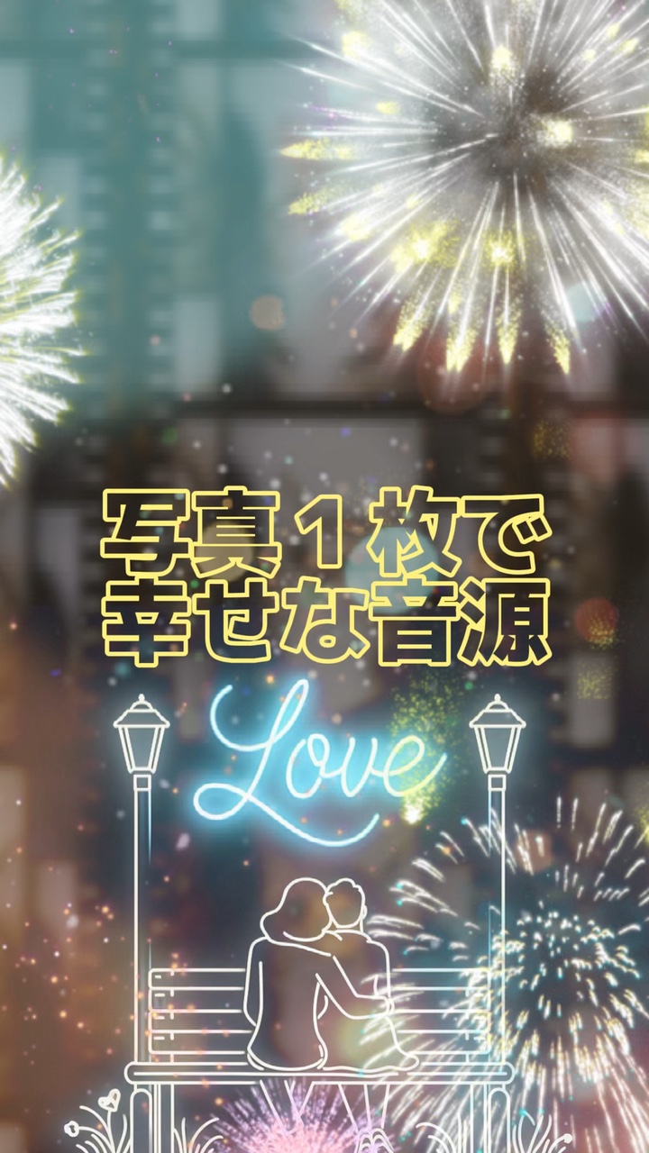 写真1枚で幸せ音源♪