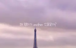 엄마가 왜 mother 인줄알아?