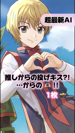 【最新AI◆推しからの投げキス?!】