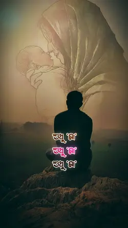 মা'কে ভুলা যায় না 