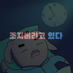 당신의 아침을 깨우는 알람 송