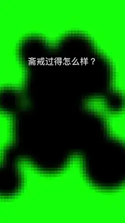 開齋那一刻的表情,用這個音直接記錄