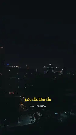 ปรอท - PLAKFAI