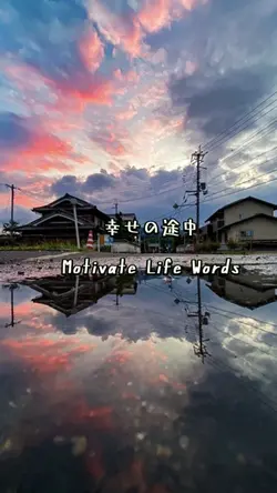 幸せの途中 / Motivate