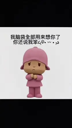 我脑袋全部用来想你了 