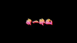 回憶