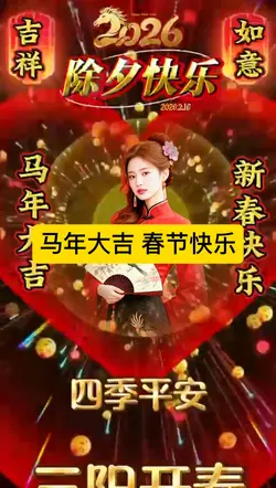 马年大吉 春节快乐