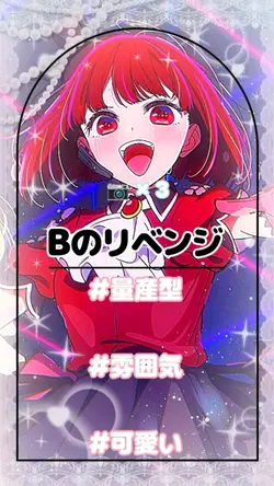 ꒦꒷ Bのリベンジ ꒷꒦