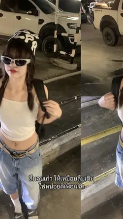 ให้เหมือนลืมเติมไฟหน่อยดิ