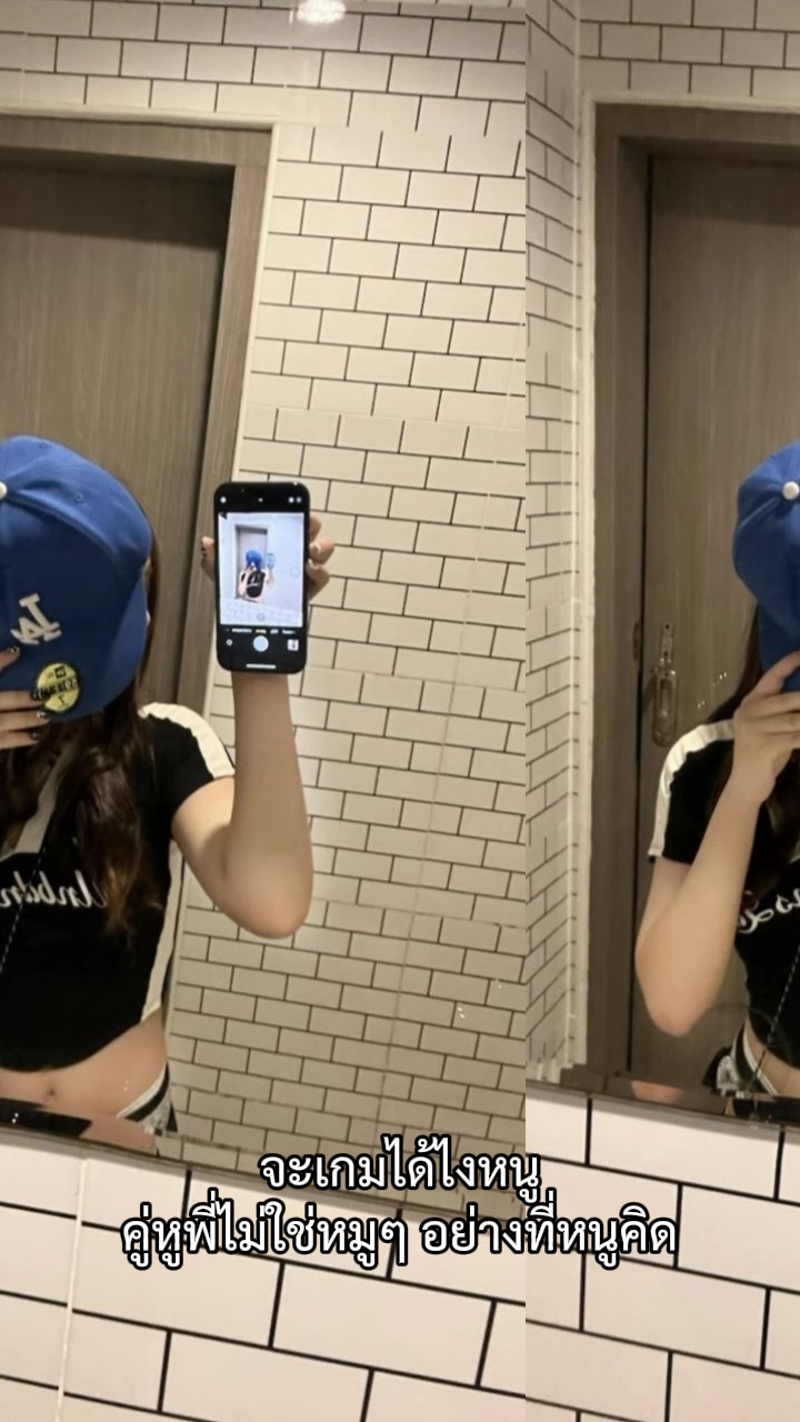 จะเกมได้ไงหนู