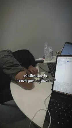 งานที่คุณทำอยู่มันสบาย