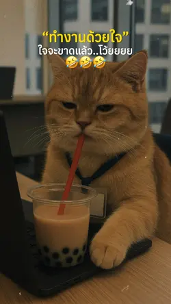 ทำงานด้วยใจ