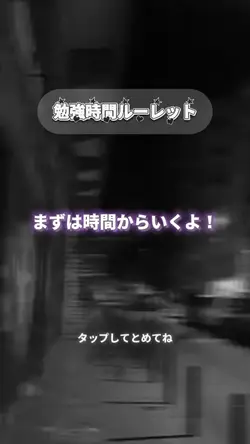 勉強時間ルーレット