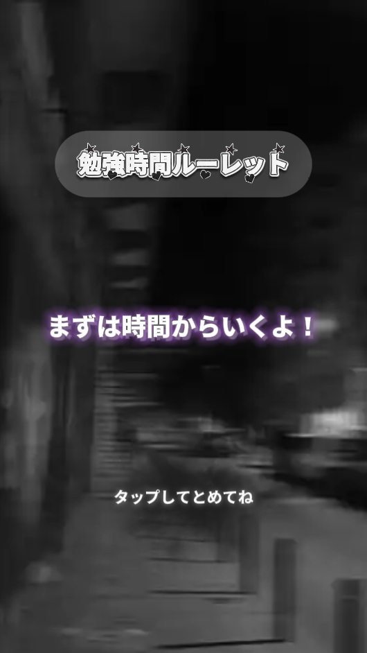 勉強時間ルーレット