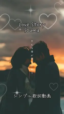 Love Story/Souma