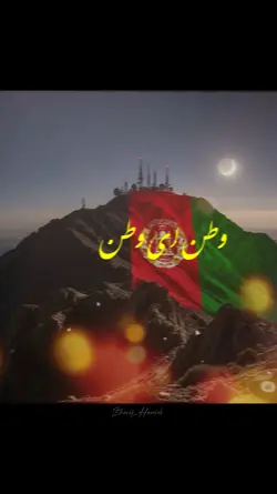 وطن ای وطن