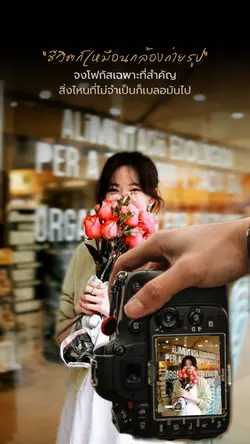 ชีวิตก็เหมือนกล้องถ่ายรูป