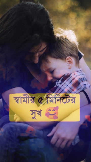 স্বামীর৫মিনিটের সুখ.