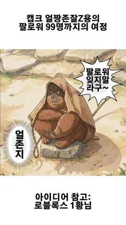 모두가 무시했던 캡크...