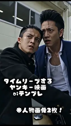 タイムリープするヤンキー映画aiテンプレ
