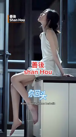 善後 - Shan Hou