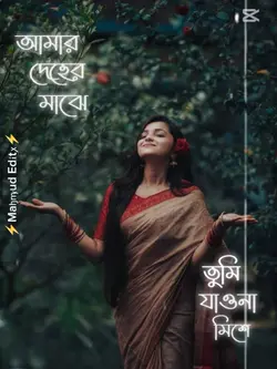 যেনো কেউ না জানে। 