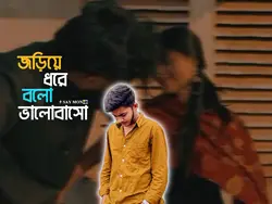 জড়িয়ে ধরে বলো