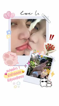 มีแฟนอวดแฟน