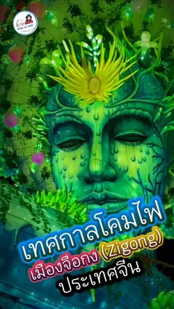 เทศกาลโคมไฟ