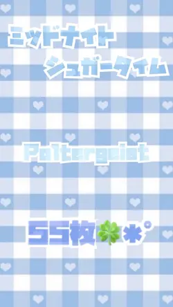 ミッドナイトシュガータイム✩.*˚