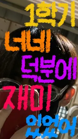 1학기 너네 덕분에 재미있었다